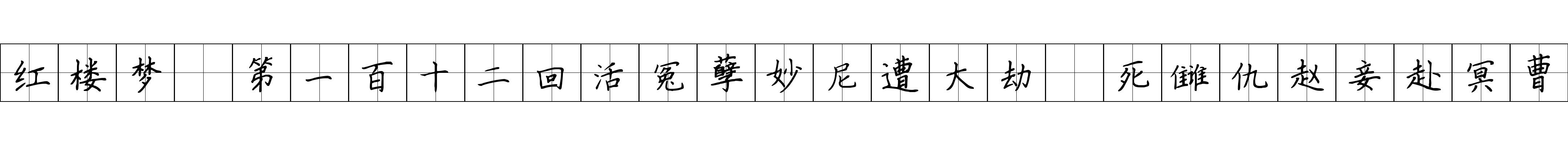 红楼梦 第一百十二回活冤孽妙尼遭大劫　死雠仇赵妾赴冥曹